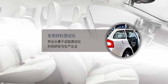汽车及车用材料测试仪