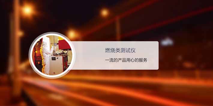 燃烧测试仪