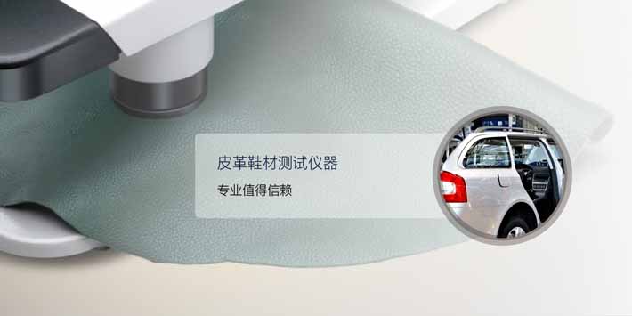 皮革鞋材测试仪器